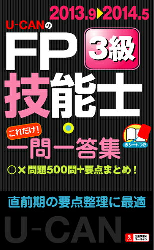 U-CANのFP技能士3級これだけ！一問一答集（’13〜’14年版）
