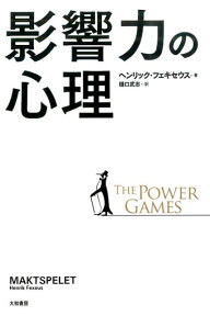 影響力の心理 THE　POWER　GAMES [ ヘンリック・フェキセウス ]