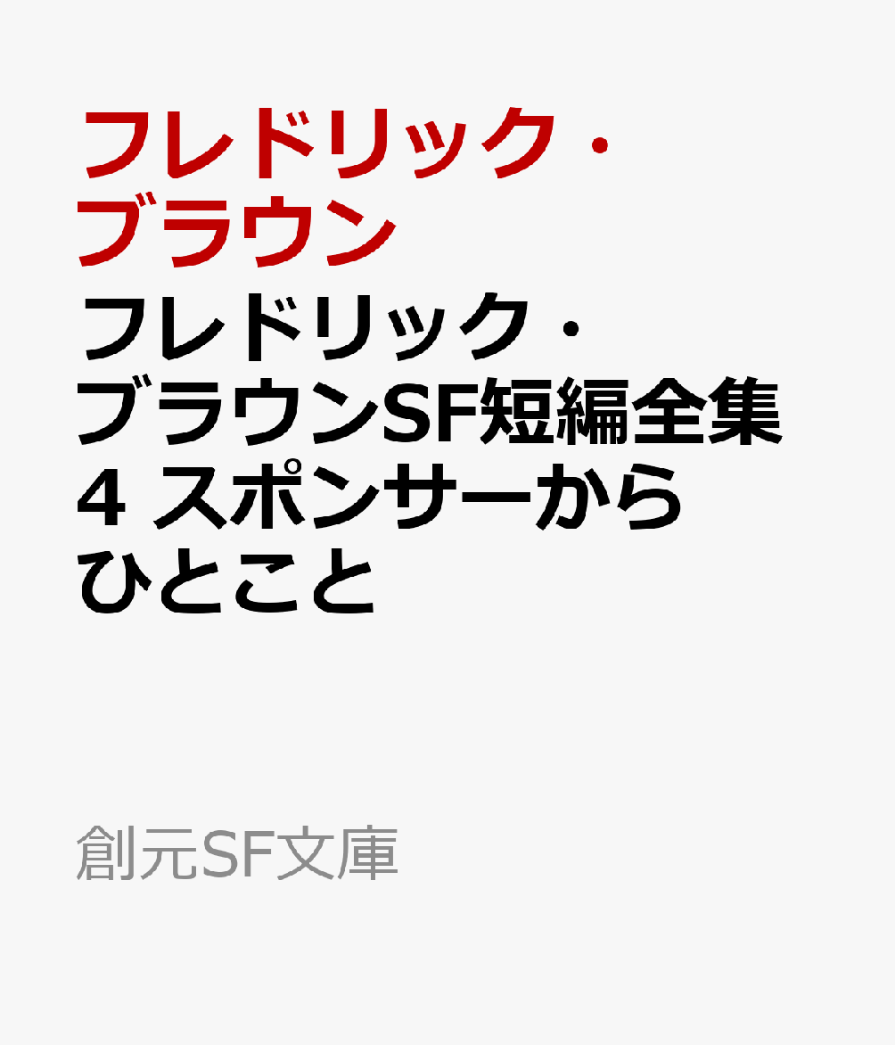 フレドリック・ブラウンSF短編全集4　スポンサーからひとこと