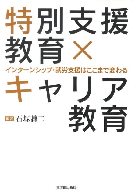 特別支援教育×キャリア教育