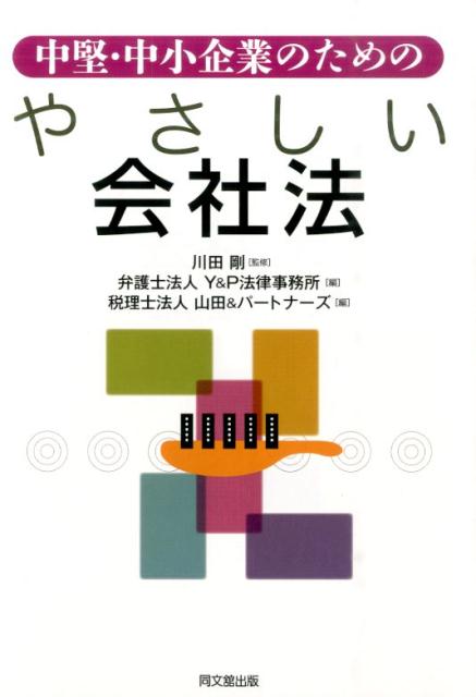 中堅・中小企業のためのやさしい会社法