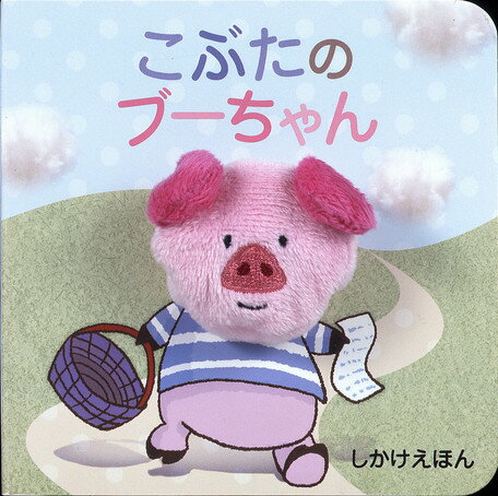 こぶたのブーちゃん