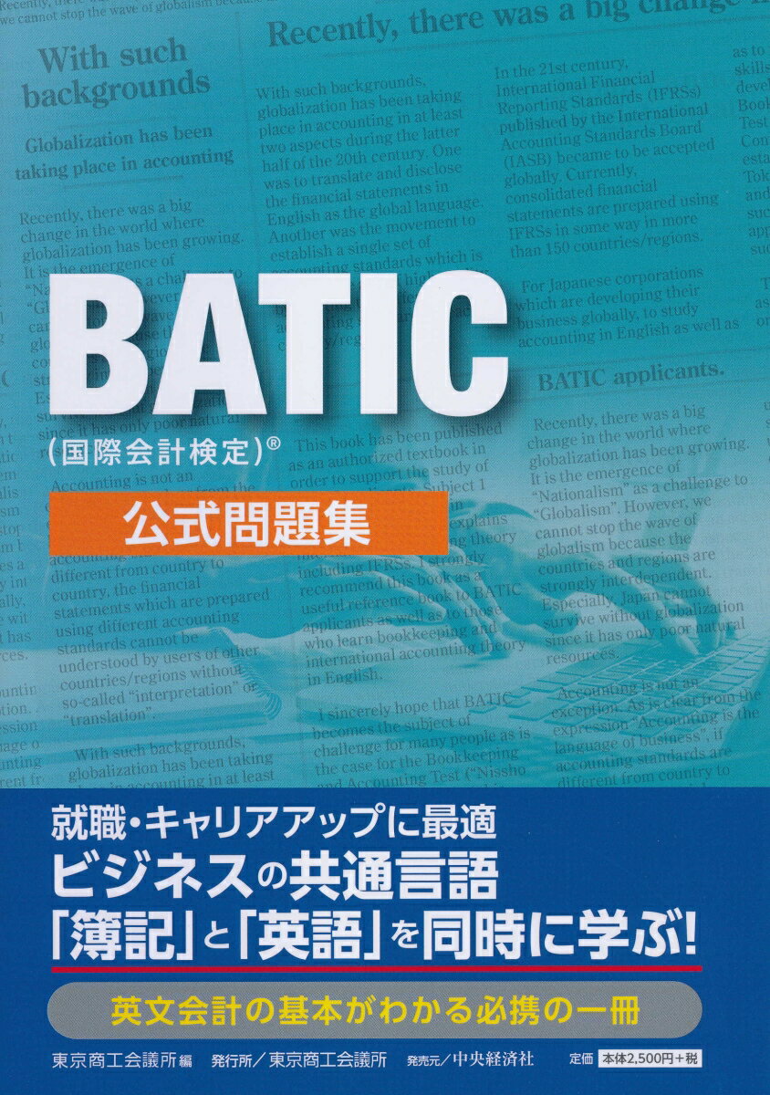 BATIC（国際会計検定）公式問題集