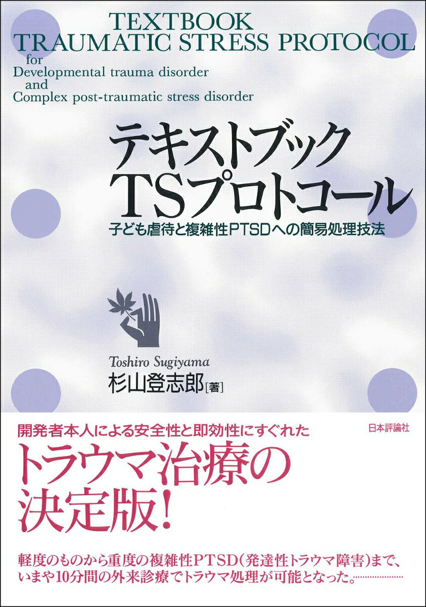 テキストブック TSプロトコール 子ども虐待と複雑性PTSDへの簡易処理技法（仮題） 杉山登志郎