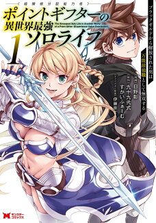 ポイントギフター《経験値分配能力者》の異世界最強ソロライフ〜ブラックギルドから解放された男は万能最強職として無双する〜(1)の表紙