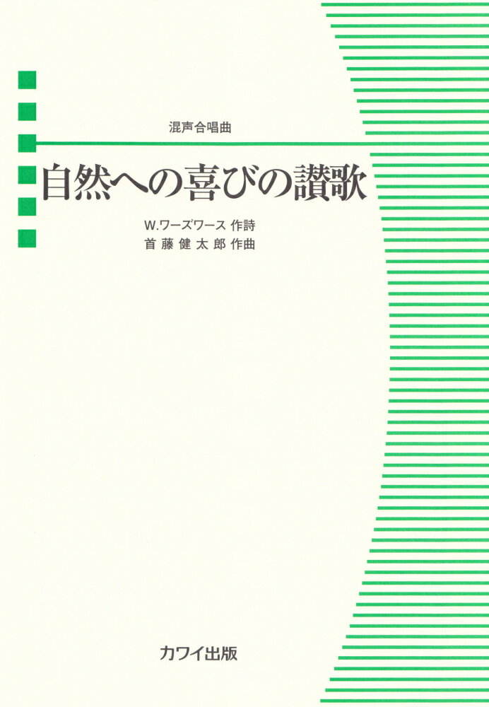 自然への喜びの讃歌