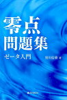 零点問題集　ゼータ入門 [ 黒川信重 ]