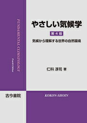 やさしい気候学　第4版 気候から理解する世界の自然環境 [ 仁科　淳司 ]