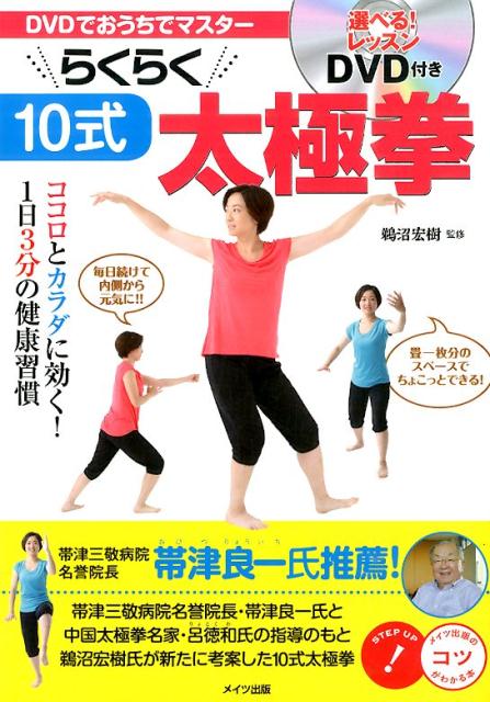 DVDでおうちでマスター らくらく10式太極拳 ココロとカラダに効く! 1日3分の健康習慣