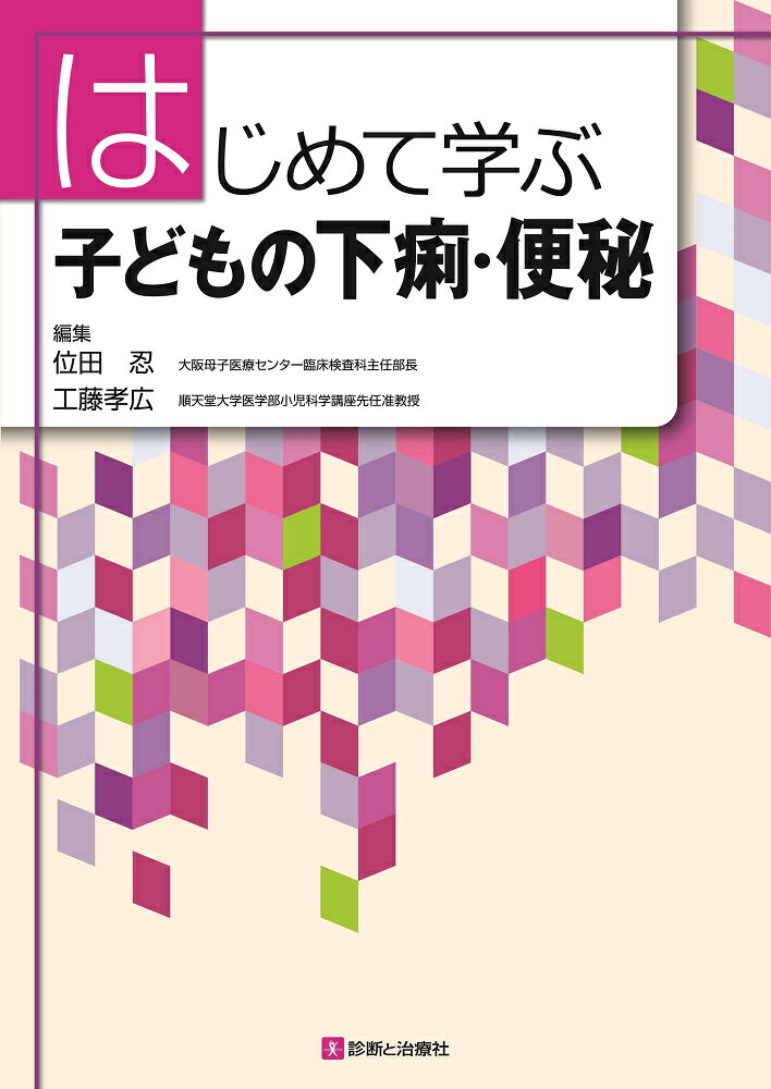 はじめて学ぶ 子どもの下痢・便秘