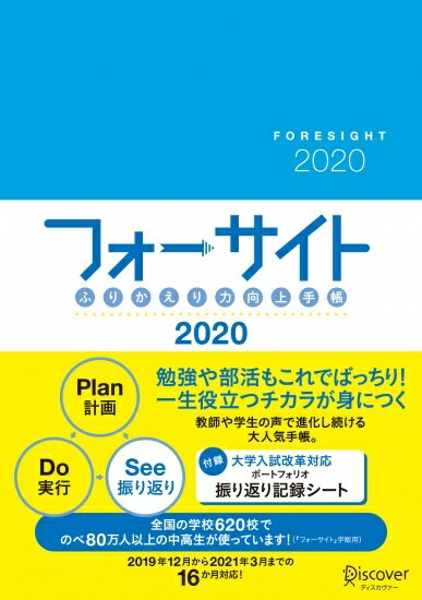 ふりかえり力向上手帳 フォーサイト 2020