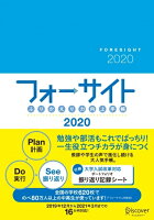 ふりかえり力向上手帳 フォーサイト 2020