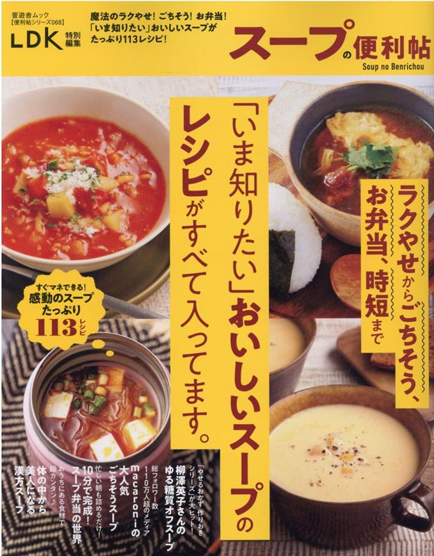 スープの便利帖 「いま知りたい」おいしいスープのレシピがすべて入っ （晋遊舎ムック　便利帖シリーズ／LDK特別編集　068）