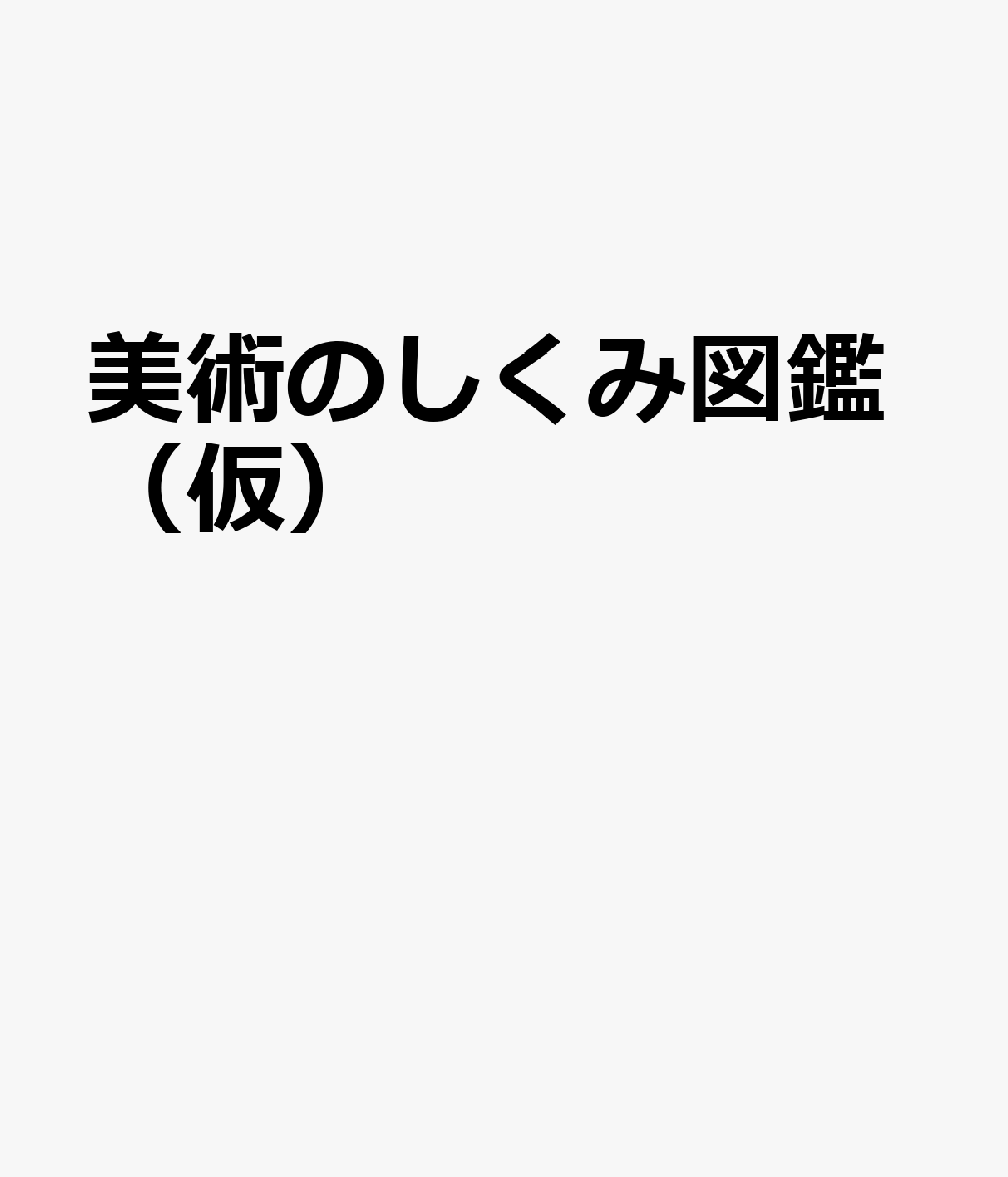 美術のしくみ図鑑