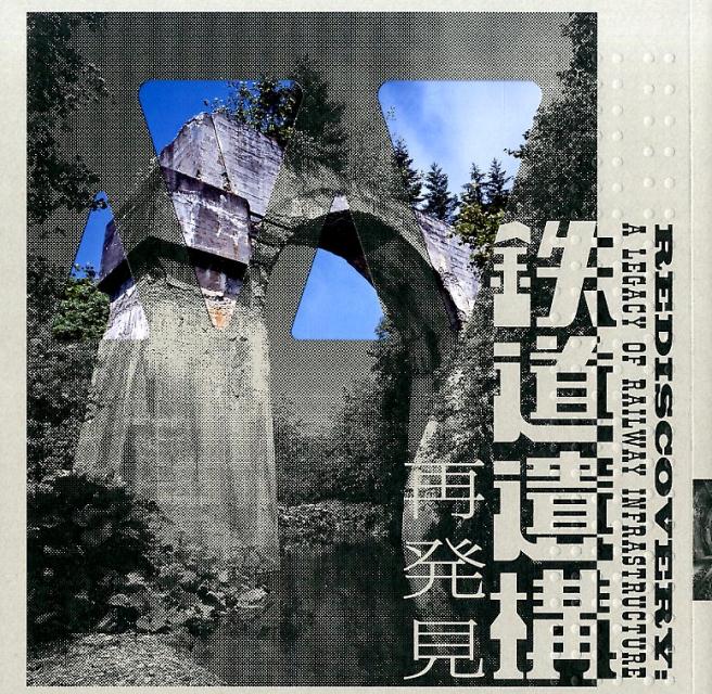 鉄道遺構再発見 （LIXIL　BOOKLET） [ 伊東孝 ]