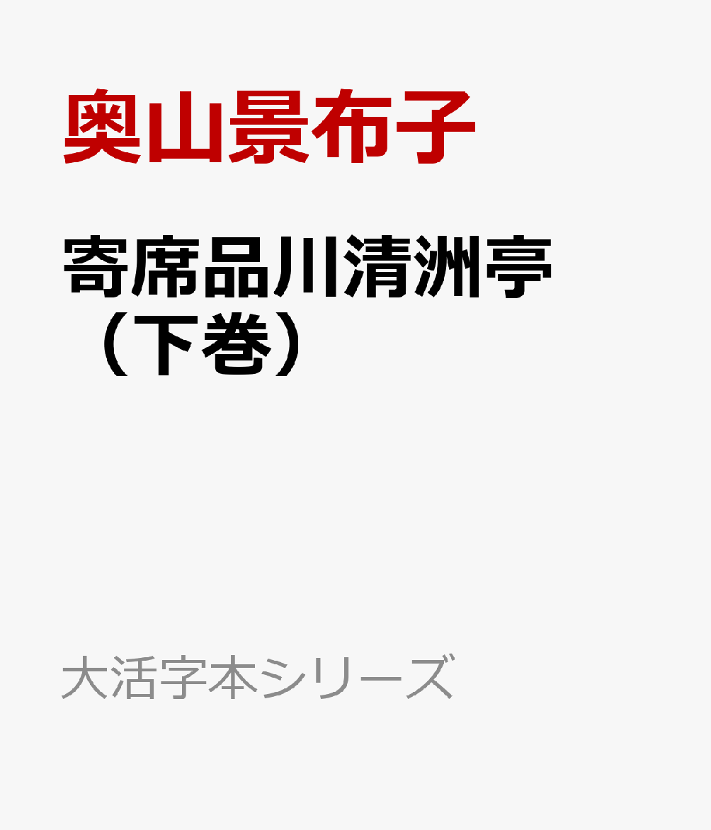 寄席品川清洲亭（下巻）