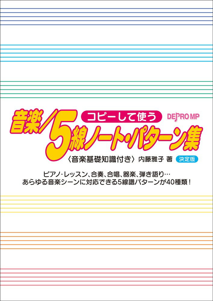 音楽／5線ノート・パターン集決定版