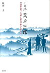 小説千葉卓三郎 自由県浩然ノ気村に憲法の旗ひるがえる [ 秋山圭 ]