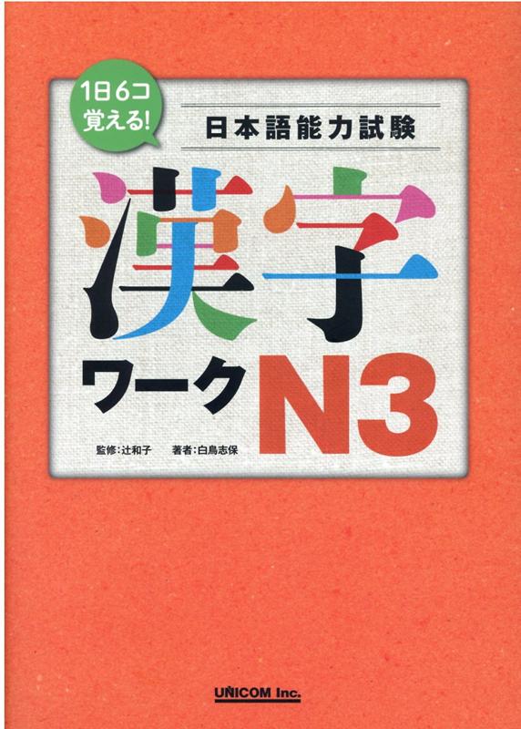 1日6コ覚える！日本語能力検定試験漢字ワークN3