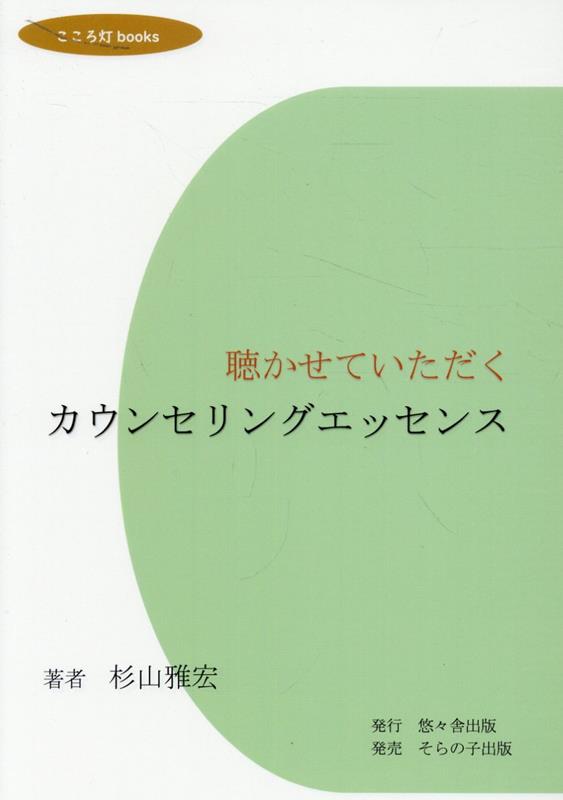 カウンセリングエッセンス