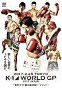 K-1 WORLD GP 2017 ～初代ライト級王座決定トーナメント～ 2017.2.25 国立代々木競技場第2体育館 [ (格闘技) ]