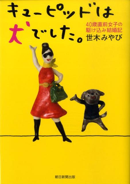 キューピッドは犬でした。