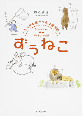 ずぅねこ 〜とくがわ東どうぶつ園日記〜