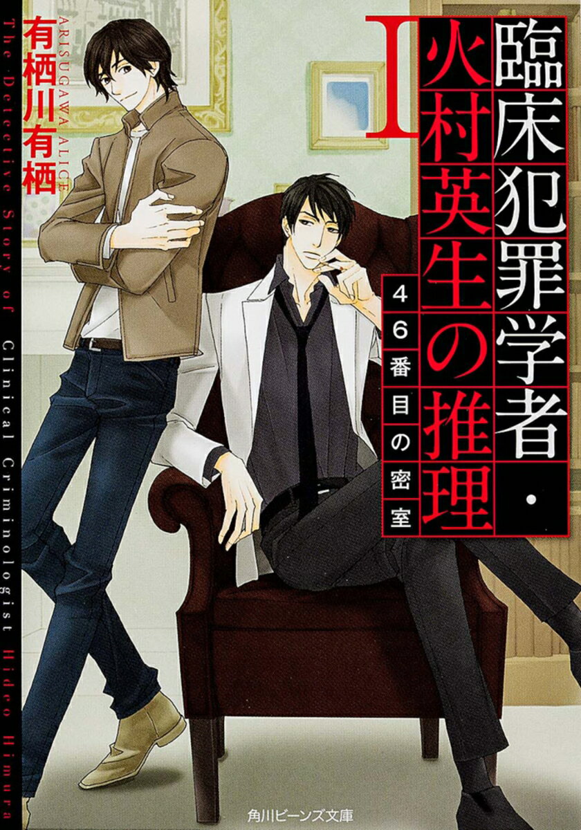 臨床犯罪学者・火村英生の推理　I 46番目の密室