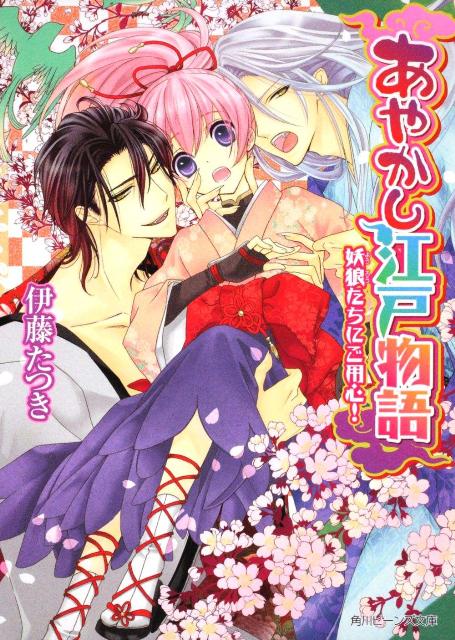 あやかし江戸物語（妖狼たちにご用心！）