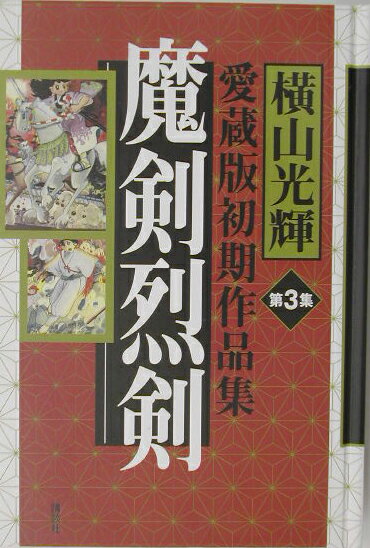 魔剣烈剣 1巻 表紙