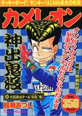 カメレオン（大阪最凶チーム「妖乱」編）