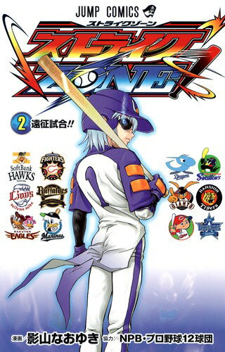 ストライクZONE！（2）