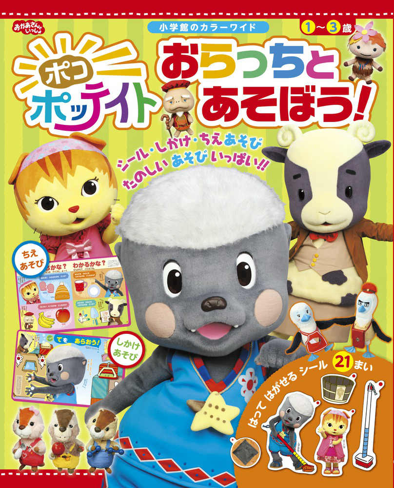 ポコポッテイト おらっちと あそぼう！