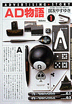 AD物語（1）