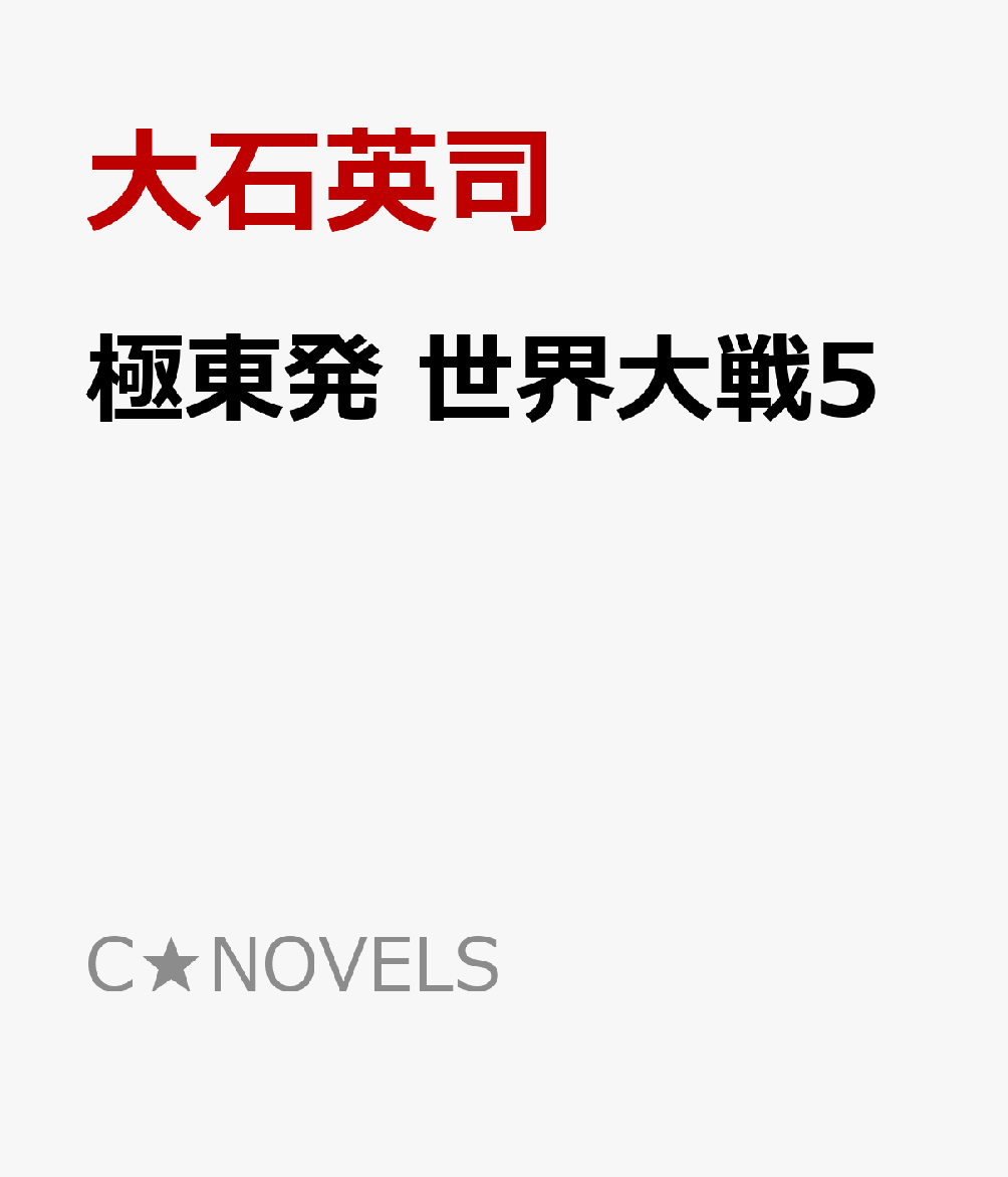 極東発 世界大戦5