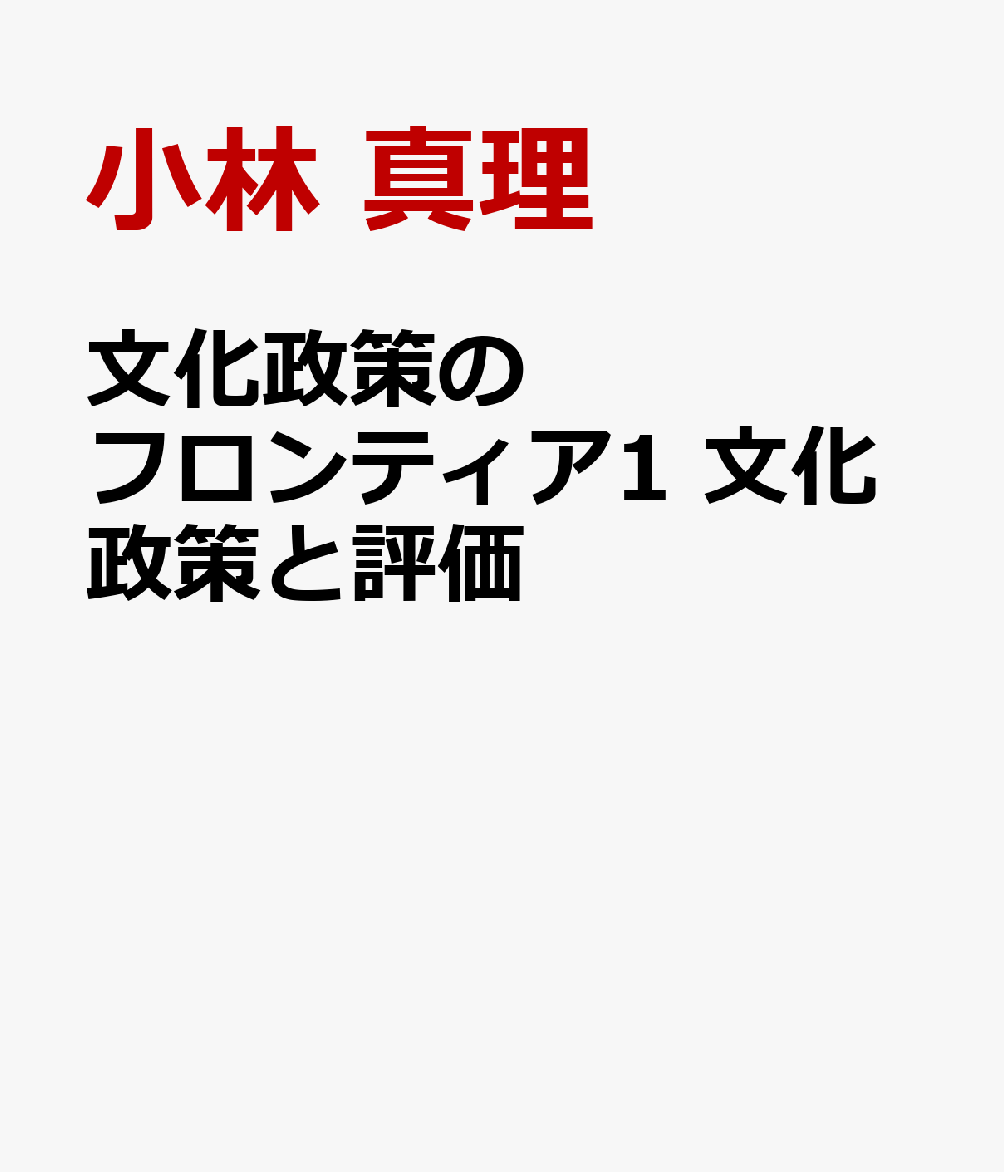 文化政策のフロンティア1　文化政策と評価