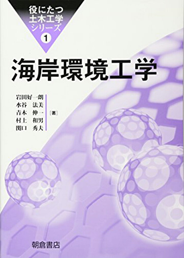 海岸環境工学 （役にたつ土木工学シリーズ　1） [ 岩田 好一朗 ]