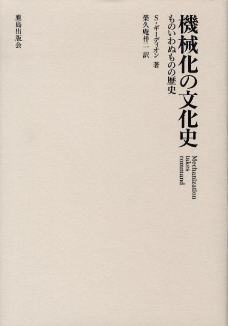 機械化の文化史新装版 ものいわぬものの歴史 [ ジークフリート・ギーディオン ]