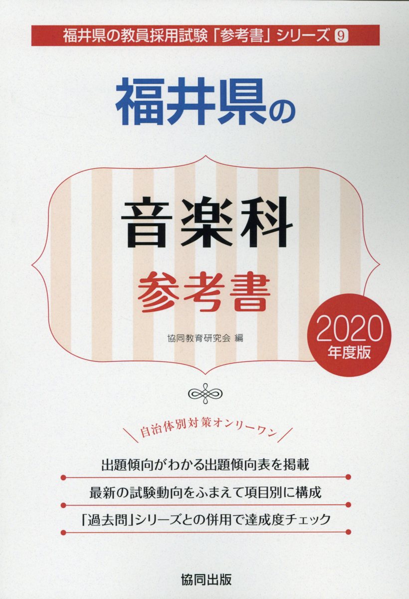 福井県の音楽科参考書（2020年度版）