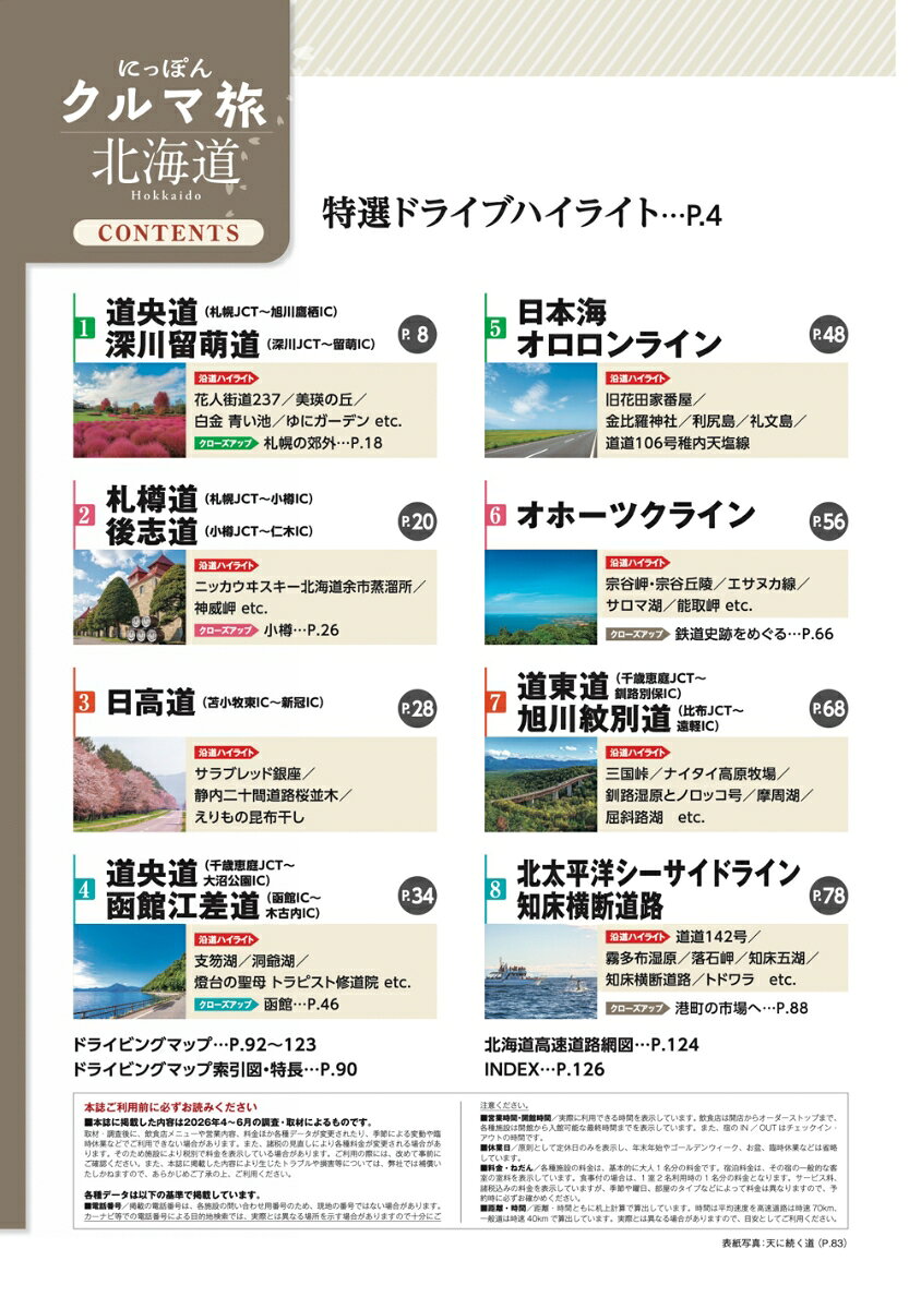 にっぽんクルマ旅 北海道 [ 昭文社 旅行ガイドブック 編集部 ] book-21984795 楽天ブックス サンプル画像2