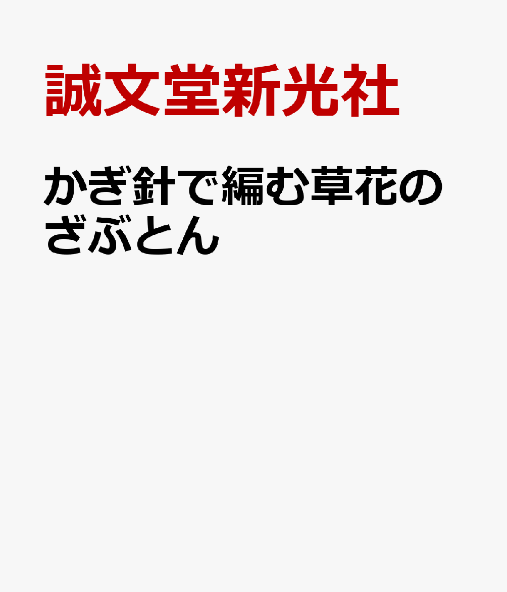 かぎ針で編む草花のざぶとん