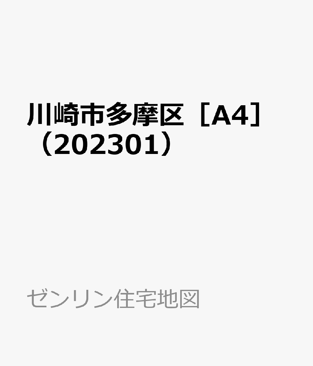 川崎市多摩区［A4］（202301）