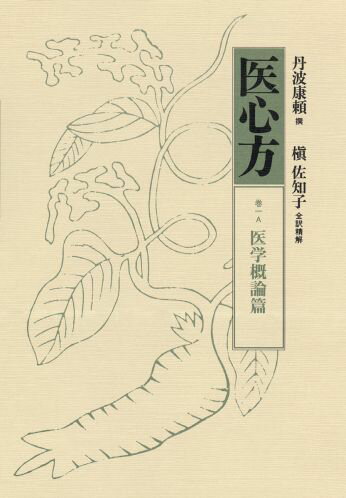 医心方（巻1　A）