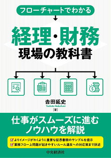 フローチャートでわかる経理・財務現場の教科書の表紙