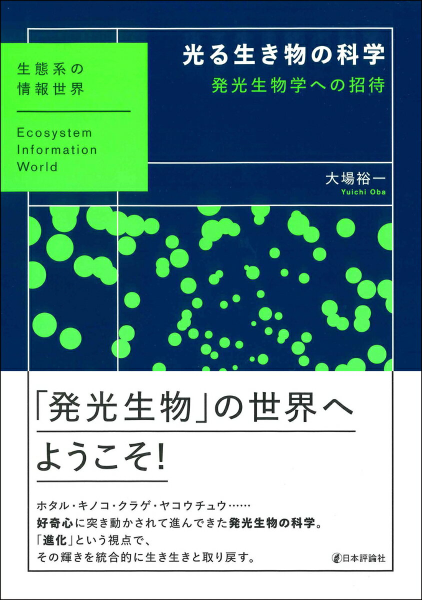 光る生き物の科学 発光生物学への招待（仮題） （生態系の情報世界） [ 大場裕一 ]