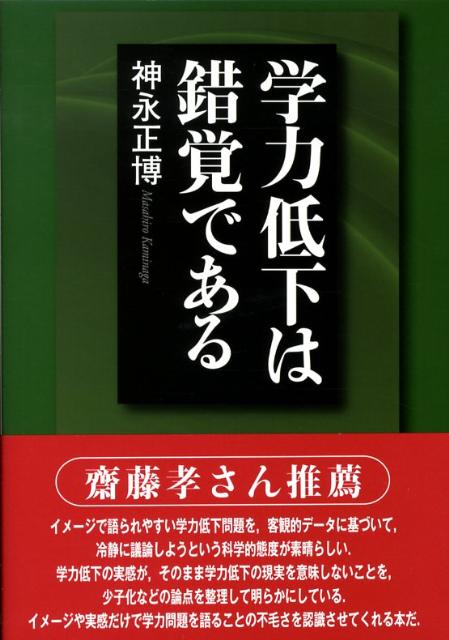学力低下は錯覚である