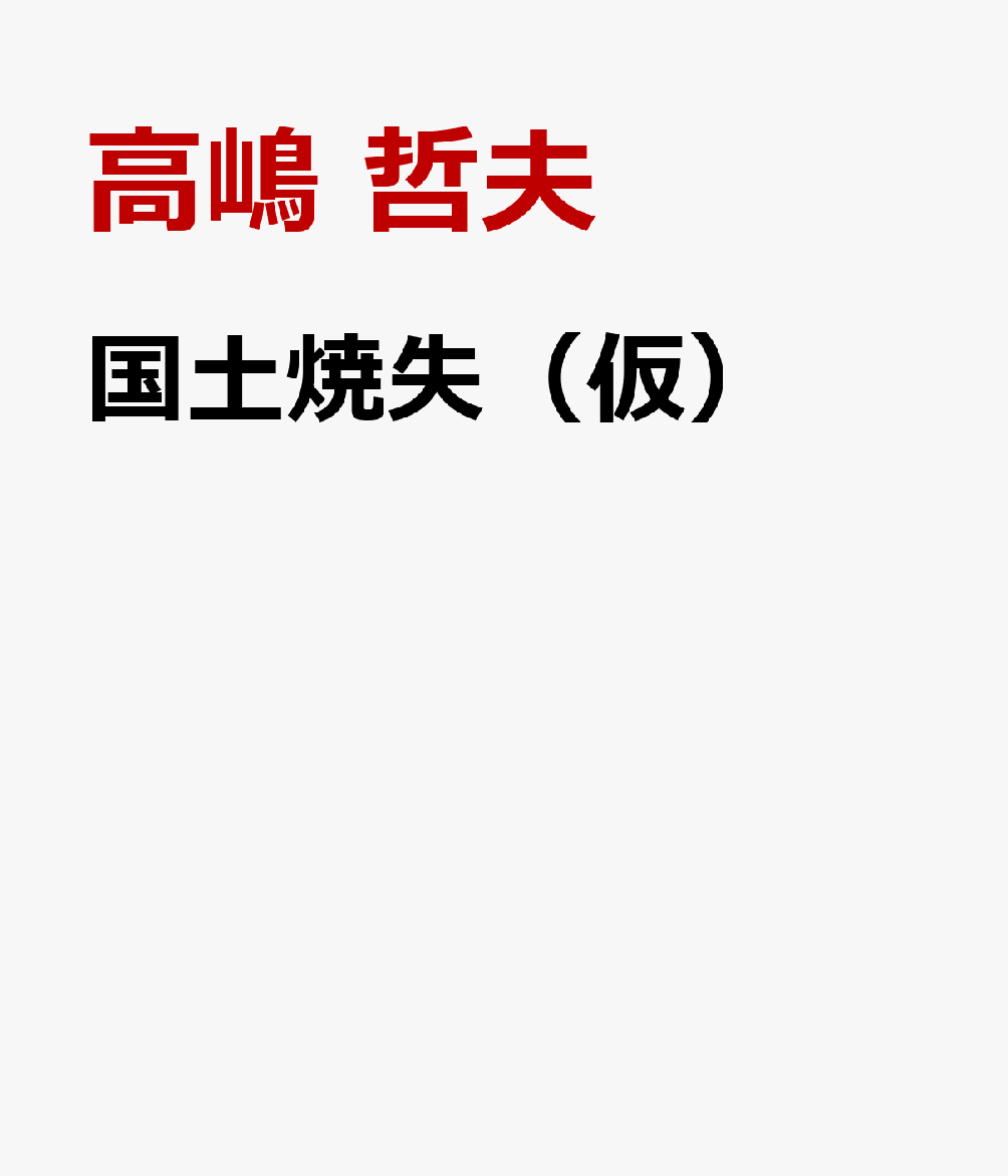 国土焼失（仮）