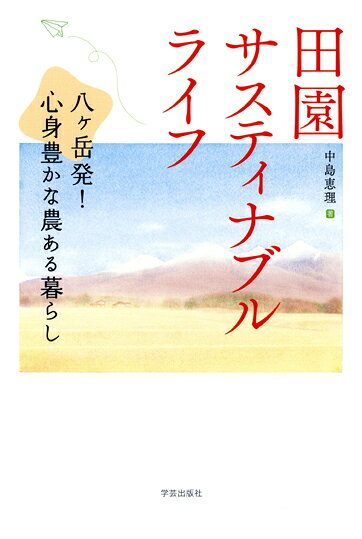 田園サスティナブルライフ