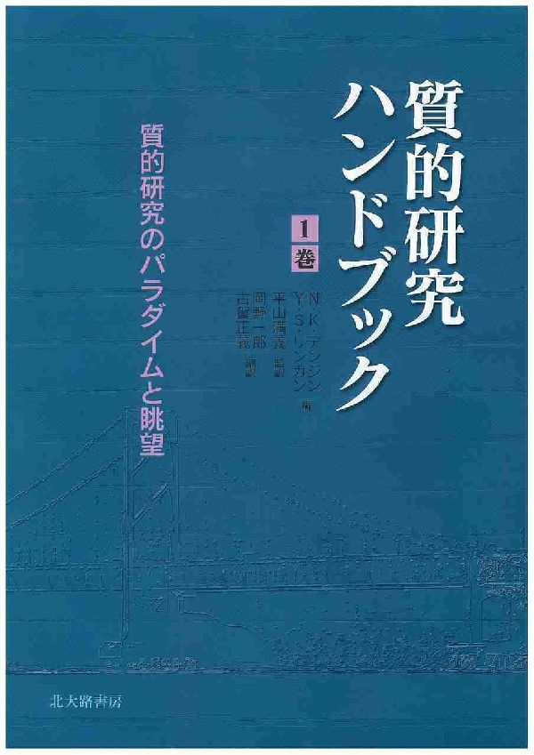 質的研究ハンドブック（1巻）