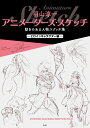 羽山淳一 アニメーターズ・スケッチ 動きのある人物スケッチ集 -ヒロインキャラクター編ー 